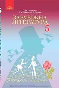 ГДЗ Зарубіжна література 5 клас О. М. Ніколенко, М. О. Зуєнко, Т.М. Конєва, О.В. Орлова, О. І. Кобзар 2018